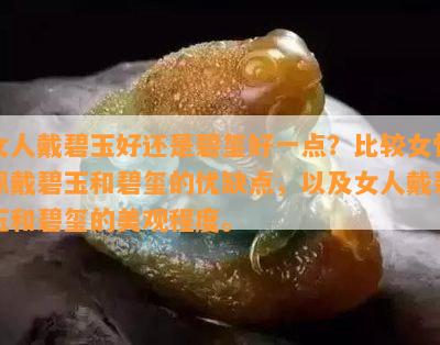 女人戴碧玉好还是碧玺好一点？比较女性佩戴碧玉和碧玺的优缺点，以及女人戴碧玉和碧玺的美观程度。