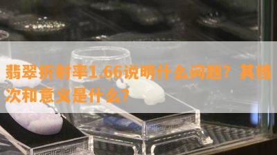 翡翠折射率1.66说明什么疑问？其档次和意义是什么？