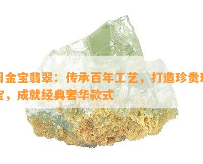 周金宝翡翠：传承百年工艺，打造珍贵珠宝，成就经典奢华款式