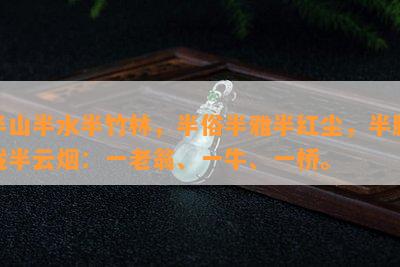 半山半水半竹林，半俗半雅半红尘，半朦胧半云：一老翁、一牛、一桥。