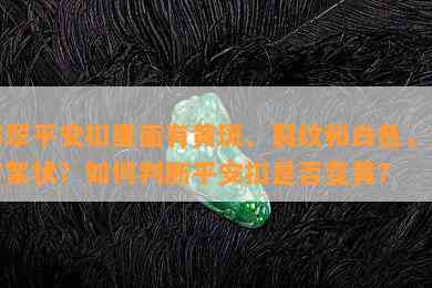 翡翠平安扣里面有黄斑、裂纹和白色，还有絮状？怎样判断平安扣是不是变黄？