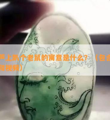 葫芦上趴个老鼠的寓意是什么？（包含图片和视频）