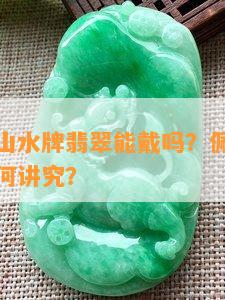 不存在开光山水牌翡翠能戴吗？佩戴未开光翡翠佛有何讲究？