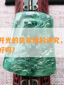 佩戴不存在开光的翡翠佛的讲究，戴没开光的佛吊坠好吗？