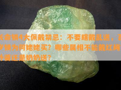 长命锁4大佩戴禁忌：不要瞎戴乱送，百岁锁为何姥姥买？哪些属相不能戴红绳？外婆还是奶奶送？