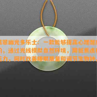 翡翠幽光多乐士：一款可以提升心理健康的，通过光线模拟自然环境，减少焦虑和压力，同时改善睡眠品质和调节生物钟。