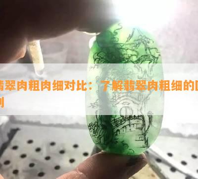 翡翠肉粗肉细对比：熟悉翡翠肉粗细的区别