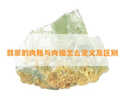 翡翠的肉粗与肉细怎么定义及区别