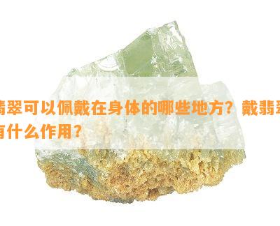 翡翠可以佩戴在身体的哪些地方？戴翡翠有什么作用？