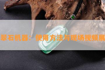 翡翠石机器：采用方法与现场视频展示