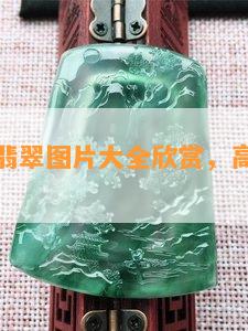 龙凤合体翡翠图片大全欣赏，高清解析及含义解析