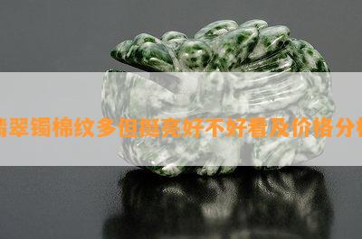 翡翠镯棉纹多但挺亮好不好看及价格分析