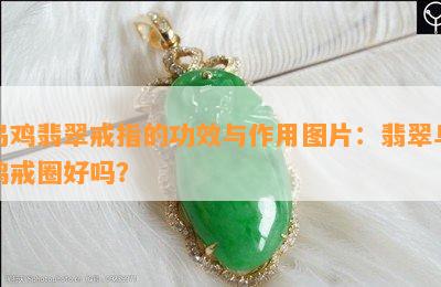 乌鸡翡翠戒指的功效与作用图片：翡翠乌鸡戒圈好吗？