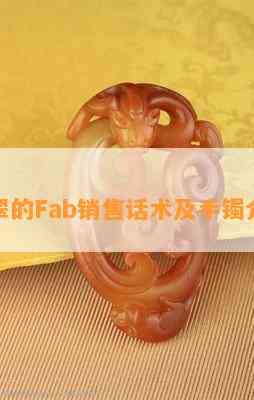 翡翠的Fab销售话术及手镯介绍