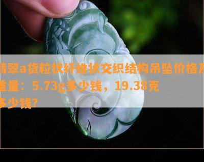 翡翠a货粒状纤维状交织结构吊坠价格及重量：5.73g多少钱，19.38克多少钱？