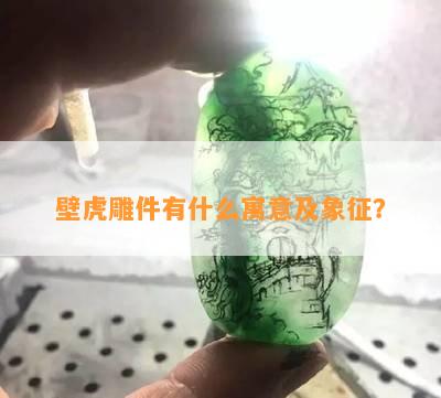 壁虎雕件有什么寓意及象征？