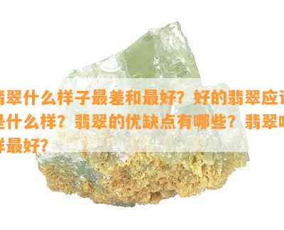 翡翠什么样子最差和更好？好的翡翠应是什么样？翡翠的优缺点有哪些？翡翠啥样更好？