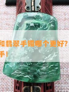 碧玺手镯和翡翠手镯哪个更好？比较哪个更值得入手！