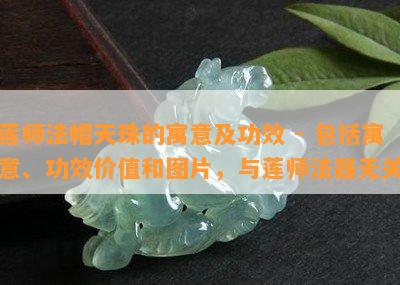 莲师法帽天珠的寓意及功效 - 包含寓意、功效价值和图片，与莲师法器无关