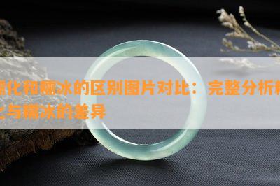 糯化和糯冰的区别图片对比：完整分析糯化与糯冰的差异