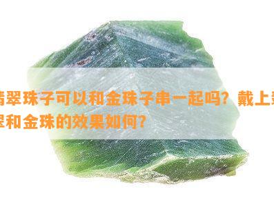 翡翠珠子可以和金珠子串一起吗？戴上翡翠和金珠的效果如何？