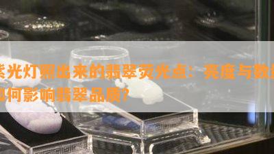 紫光灯照出来的翡翠荧光点：亮度与数量怎样作用翡翠品质？