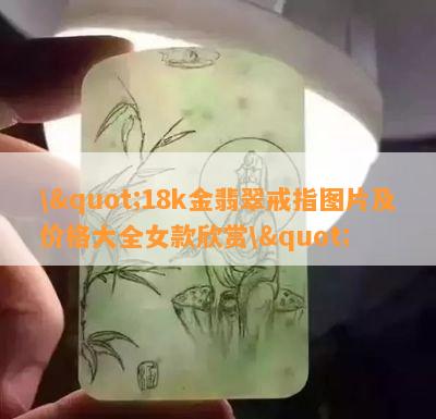 \"18k金翡翠戒指图片及价格大全女款欣赏\"