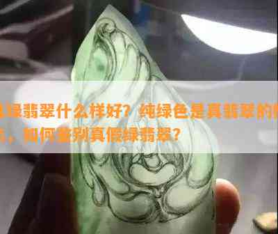 真绿翡翠什么样好？纯绿色是真翡翠的标志，怎样鉴别真假绿翡翠？