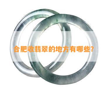 合肥收翡翠的地方有哪些？