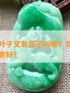 翡翠既有叶子又有豆子叫啥？翡翠叶子和豆哪个寓意好？