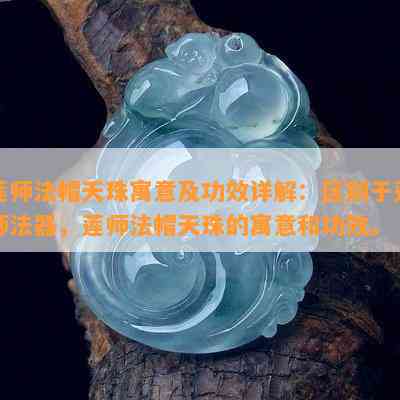 莲师法帽天珠寓意及功效详解：区别于莲师法器，莲师法帽天珠的寓意和功效。