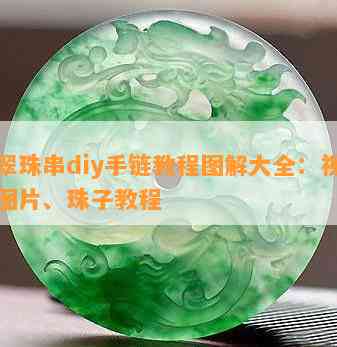 翡翠珠串diy手链教程图解大全：视频、图片、珠子教程