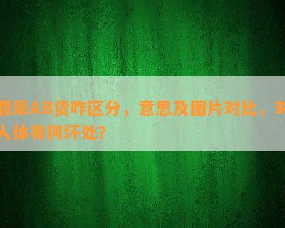 翡翠AB货咋区分，意思及图片对比，对人体有何坏处？