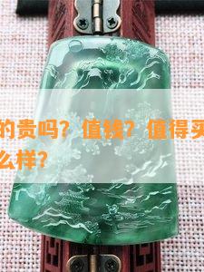 翡翠偏蓝的贵吗？值钱？值得买吗？多少钱？色怎么样？