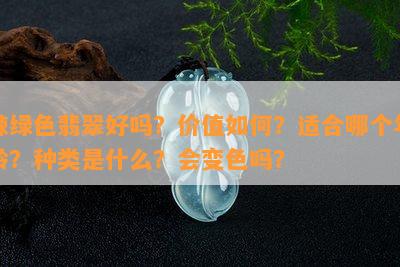 辣绿色翡翠好吗？价值如何？适合哪个年龄？种类是什么？会变色吗？