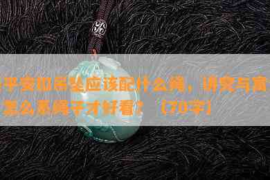 银平安扣吊坠应配什么绳，讲究与寓意，怎么系绳子才好看？（70字）