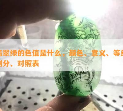 翡翠绿的色值是什么，颜色、意义、等级划分、对照表