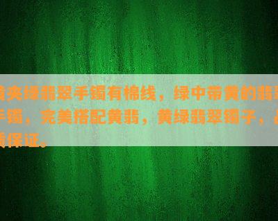 黄夹绿翡翠手镯有棉线，绿中带黄的翡翠手镯，完美搭配黄翡，黄绿翡翠镯子，品质保证。