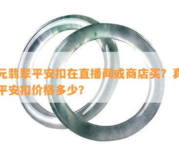 万元翡翠平安扣在直播间或商店买？真假玉平安扣价格多少？