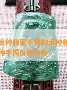 读种水镯豆种翡翠手镯的水种和豆种解释，以及水种手镯价格分析