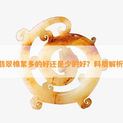 翡翠棉絮多的好还是少的好？料质解析！