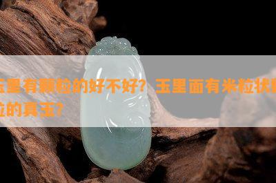 玉里有颗粒的好不好？玉里面有米粒状颗粒的真玉？