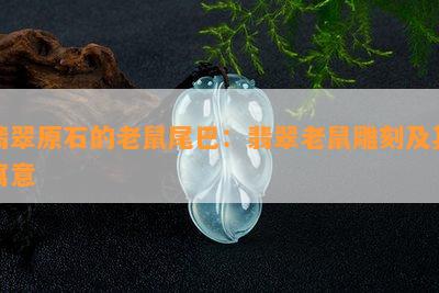 翡翠原石的老鼠尾巴：翡翠老鼠雕刻及其寓意