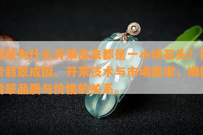 翡翠为什么开采出来都是一小块石头？探索翡翠成因、开采技术与市场需求，揭秘翡翠品质与价格的关系。