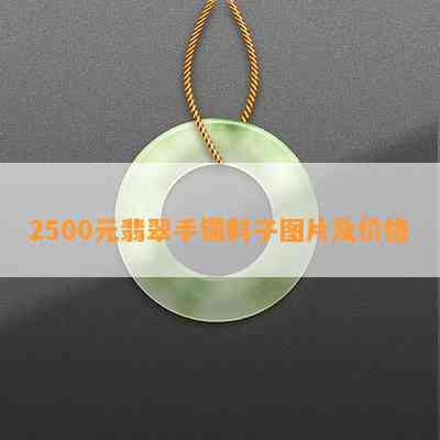 2500元翡翠手镯料子图片及价格