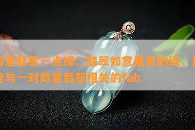 如意翡翠一点绿：翡翠如意最贵的绿，寓意与一对如意翡翠相关的fab