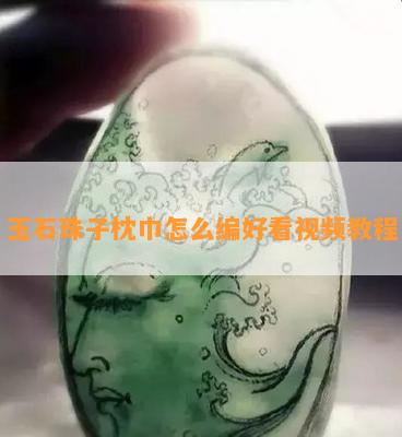 玉石珠子枕巾怎么编好看视频教程