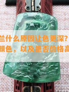 翡翠紫罗兰什么起因让色更深？熟悉其形成过程和颜色，以及是不是价格高、是不是好养。