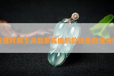 乾隆时期个月翡翠戒指的价格及价值分析