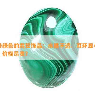 带绿色的翡翠饰品：水质不透、耳环显老、价格昂贵？